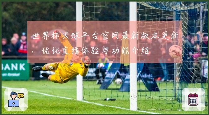 世界杯买球平台官网最新版本更新，优化直播体验与功能介绍