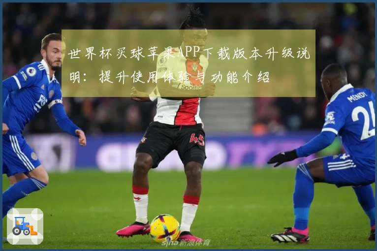 世界杯买球苹果APP下载版本升级说明：提升使用体验与功能介绍