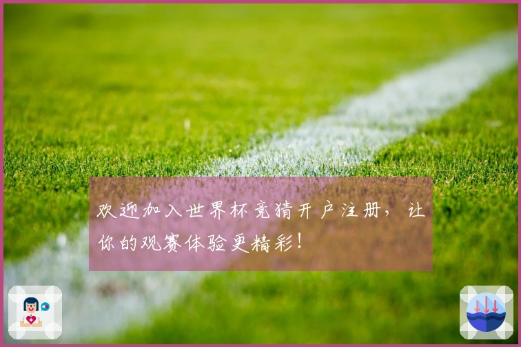欢迎加入世界杯竞猜开户注册，让你的观赛体验更精彩！