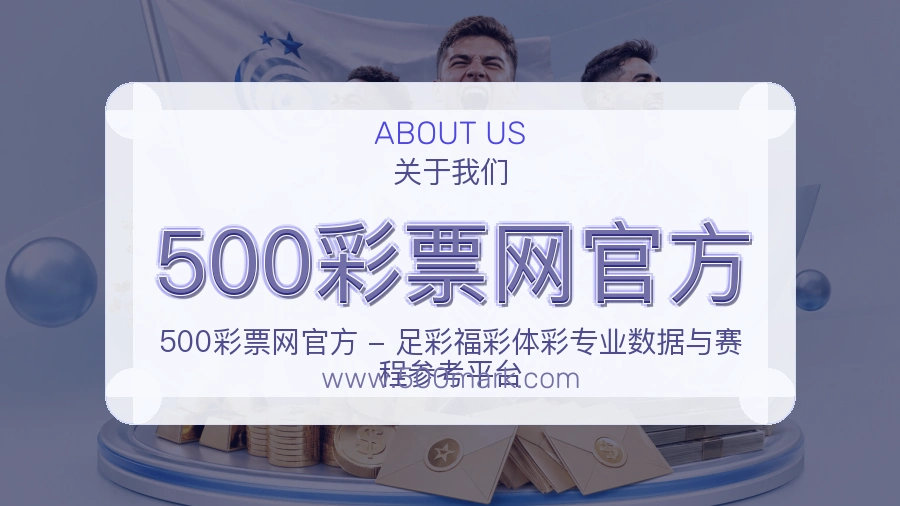 500彩票网官方 体育赛事与数据服务平台