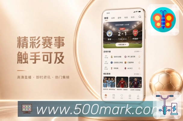 500彩票网官方App功能亮点：快速看结果、深度数据、战报复盘与互动讨论