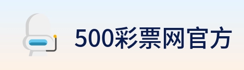 500彩票网官方 logo